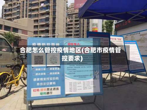 合肥怎么管控疫情地区(合肥市疫情管控要求)-第1张图片
