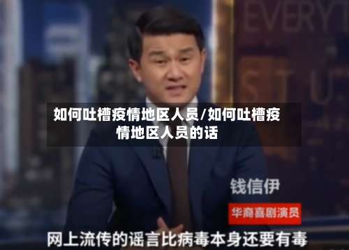 如何吐槽疫情地区人员/如何吐槽疫情地区人员的话-第3张图片