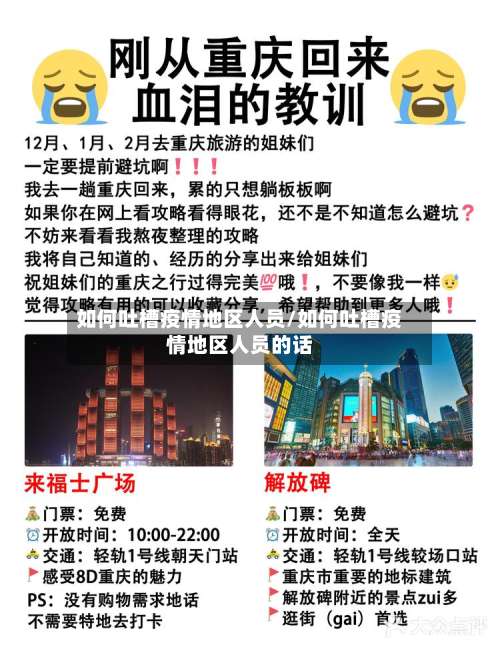 如何吐槽疫情地区人员/如何吐槽疫情地区人员的话-第1张图片