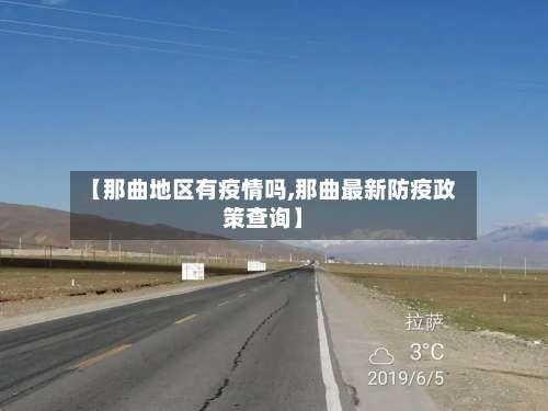 【那曲地区有疫情吗,那曲最新防疫政策查询】-第2张图片