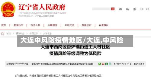 大连中风险疫情地区/大连,中风险-第1张图片