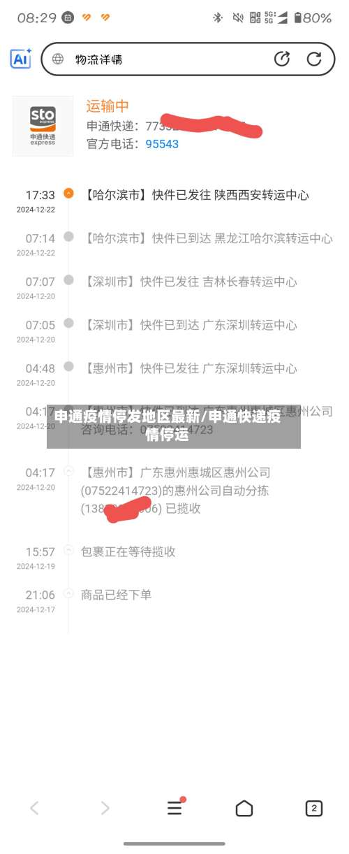 申通疫情停发地区最新/申通快递疫情停运-第1张图片