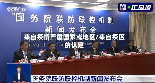 来自疫情严重国家或地区/来自疫区的认定-第1张图片