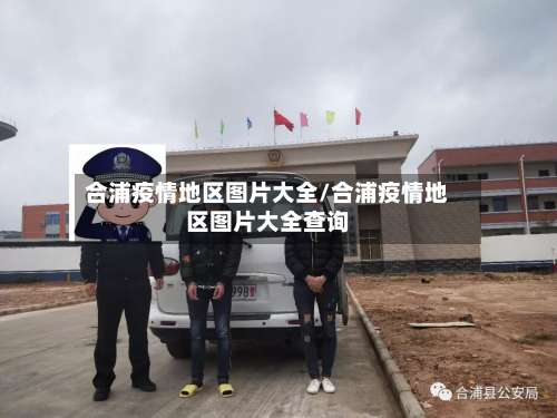 合浦疫情地区图片大全/合浦疫情地区图片大全查询-第2张图片