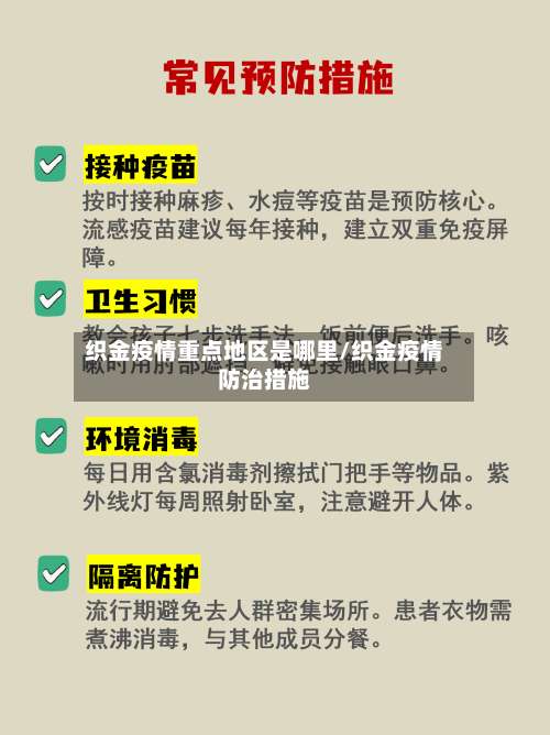 织金疫情重点地区是哪里/织金疫情防治措施-第1张图片