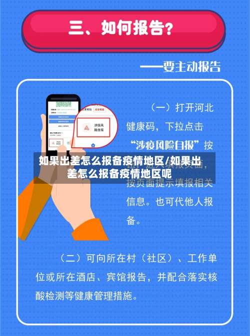 如果出差怎么报备疫情地区/如果出差怎么报备疫情地区呢-第2张图片