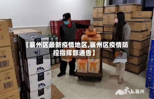 【襄州区最新疫情地区,襄州区疫情防控指挥部通告】-第1张图片