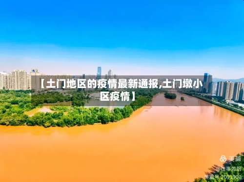 【土门地区的疫情最新通报,土门墩小区疫情】-第1张图片