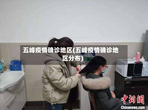 五峰疫情确诊地区(五峰疫情确诊地区分布)-第1张图片