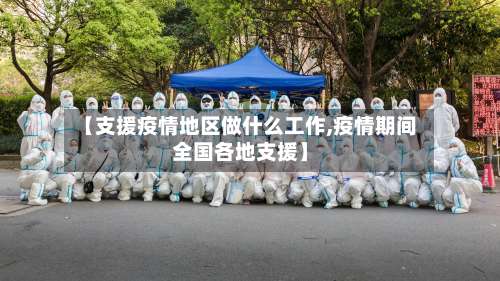 【支援疫情地区做什么工作,疫情期间全国各地支援】-第3张图片