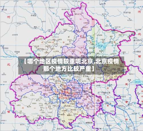 【哪个地区疫情较重呢北京,北京疫情那个地方比较严重】-第2张图片