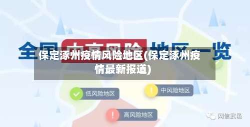 保定涿州疫情风险地区(保定涿州疫情最新报道)-第1张图片