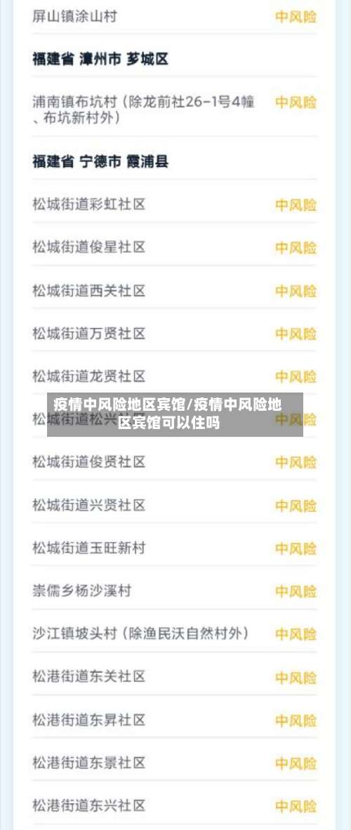 疫情中风险地区宾馆/疫情中风险地区宾馆可以住吗-第3张图片