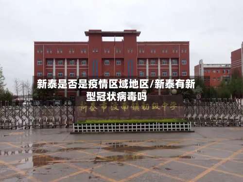 新泰是否是疫情区域地区/新泰有新型冠状病毒吗-第1张图片