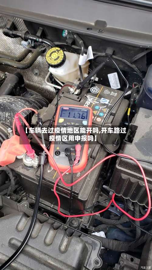【车辆去过疫情地区能开吗,开车路过疫情区用申报吗】-第1张图片