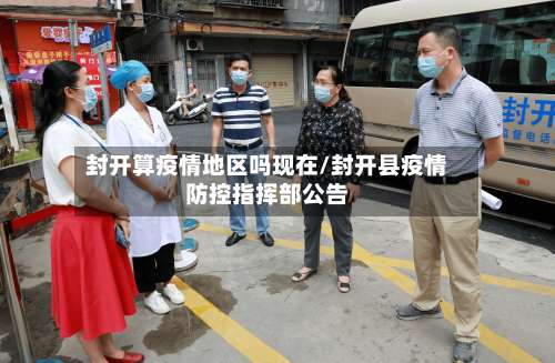 封开算疫情地区吗现在/封开县疫情防控指挥部公告-第1张图片
