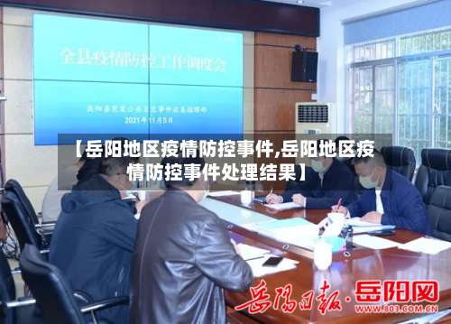【岳阳地区疫情防控事件,岳阳地区疫情防控事件处理结果】-第1张图片