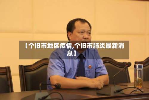 【个旧市地区疫情,个旧市肺炎最新消息】-第1张图片