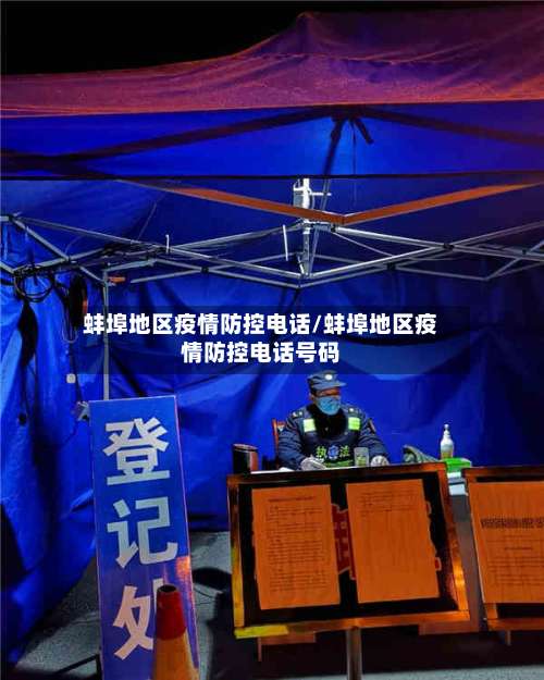 蚌埠地区疫情防控电话/蚌埠地区疫情防控电话号码-第1张图片