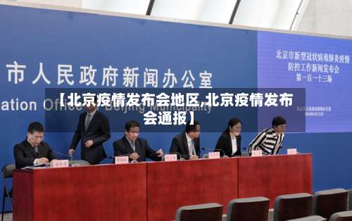 【北京疫情发布会地区,北京疫情发布会通报】-第3张图片