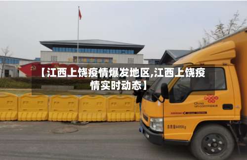 【江西上饶疫情爆发地区,江西上饶疫情实时动态】-第2张图片