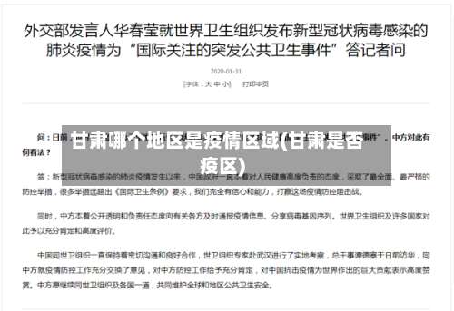 甘肃哪个地区是疫情区域(甘肃是否疫区)-第2张图片