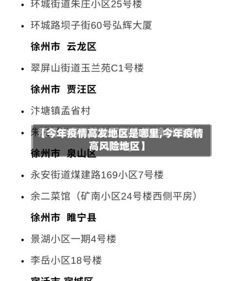 【今年疫情高发地区是哪里,今年疫情高风险地区】-第1张图片