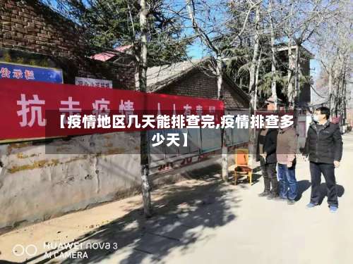 【疫情地区几天能排查完,疫情排查多少天】-第1张图片