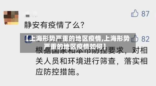 【上海形势严重的地区疫情,上海形势严重的地区疫情如何】-第2张图片