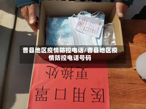 曹县地区疫情防控电话/曹县地区疫情防控电话号码-第1张图片