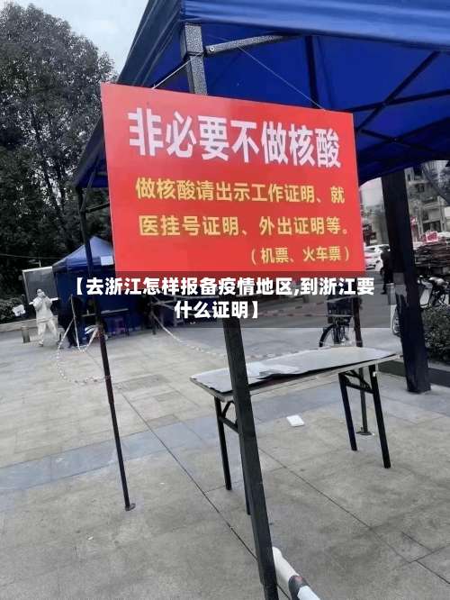 【去浙江怎样报备疫情地区,到浙江要什么证明】-第2张图片
