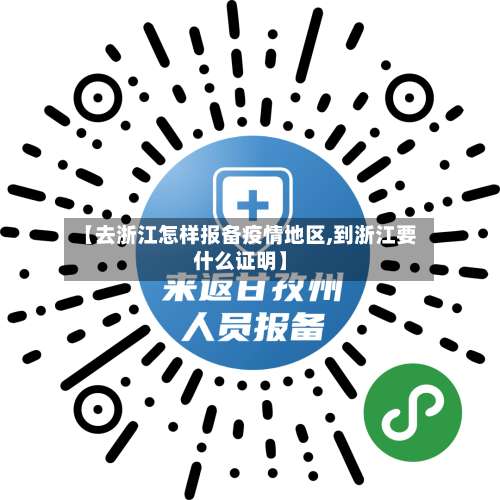 【去浙江怎样报备疫情地区,到浙江要什么证明】-第1张图片
