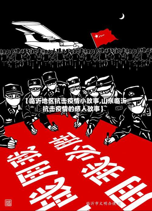 【临沂地区抗击疫情小故事,山东临沂抗击疫情的感人故事】-第2张图片